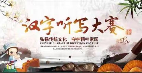 “聆听华夏之声 书写汉字之美”——温宿县托甫汗镇小学汉字听写大赛