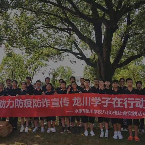 助力防疫防诈宣传  龙川八（8）班学子在行动