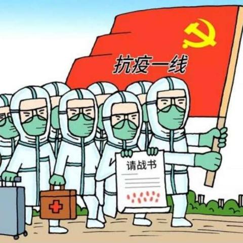 “战”疫进行时——替媳妇出征