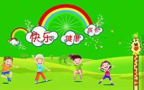 【明珠梦 向远方】“阳光锻炼，拥抱健康”明珠学校五年级三班寒假体育作业阶段展示