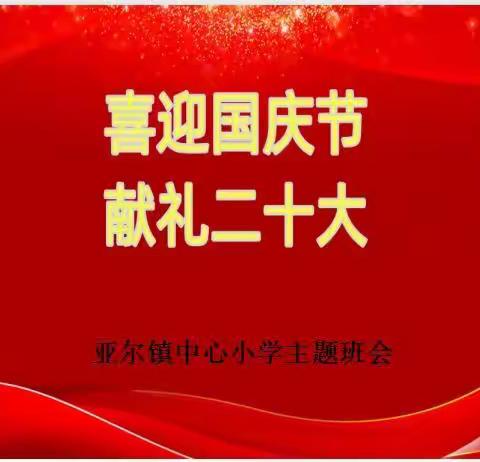 喜迎国庆节，献礼二十大——亚尔镇中心小学国庆主题系列活动