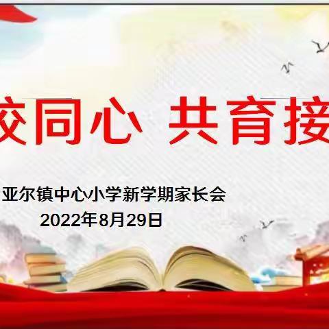 家校同心，共育接班人———亚尔镇中心小学召开新学期线上家长会