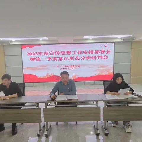守好宣传主阵地  奏响西关“最强音”—西关大街街道党工委召开宣传思想工作部署会