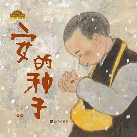 实幼“心”力量 中国原创绘本（一）