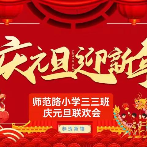 龙腾喜跃庆元旦 欢声笑语迎新年