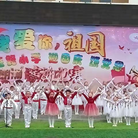 我骄傲，我是中国娃，师范路小学一年级三班，迎国庆 颂党恩朗诵比赛