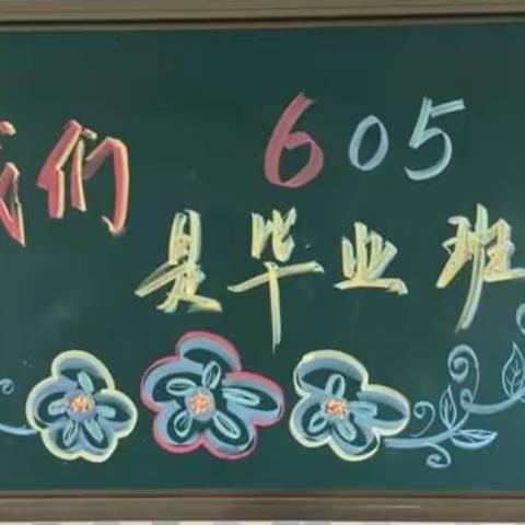 最美的回忆——2021年六年级五班毕业季