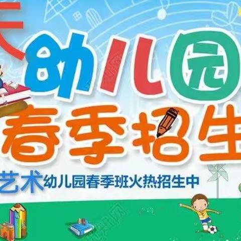 蓝天艺术幼儿园2022年春季学期招生报名开始啦！