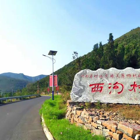 涉村镇西沟村：美丽乡村建设，项目引领，基础先行