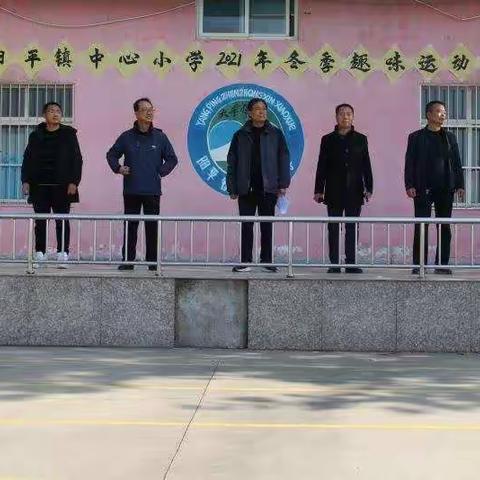 趣味运动，快乐成长——阳平镇中心小学2021年冬季趣味运动会