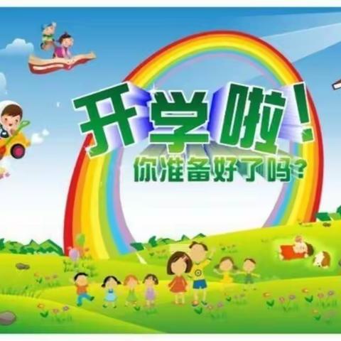 阳平镇中心小学关于做好秋季开学健康监测工作的通知