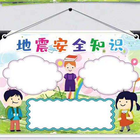 地震知识宣传