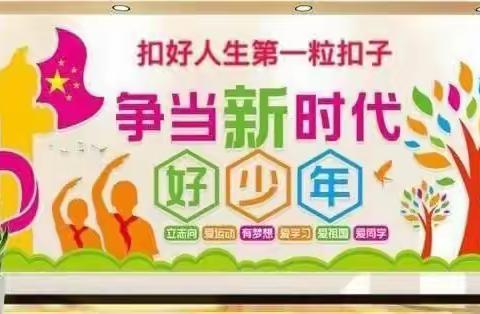 争做新时代好少年主题队会