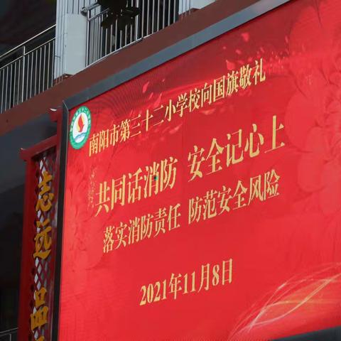 共同话消防 安全记心间——南阳市第三十二小学校11月8日升旗仪式纪实