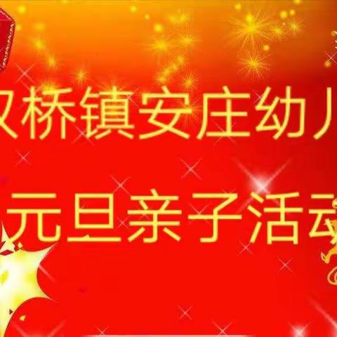 2020年双桥镇安庄幼儿园元旦亲子活动邀请函