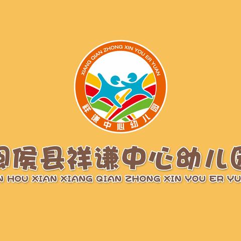 祥谦中心幼儿园：【家园共育】相约云端，为爱共育——期末线上家长会