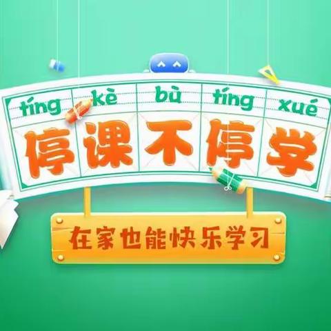 学无止境，助力“停课不停学”