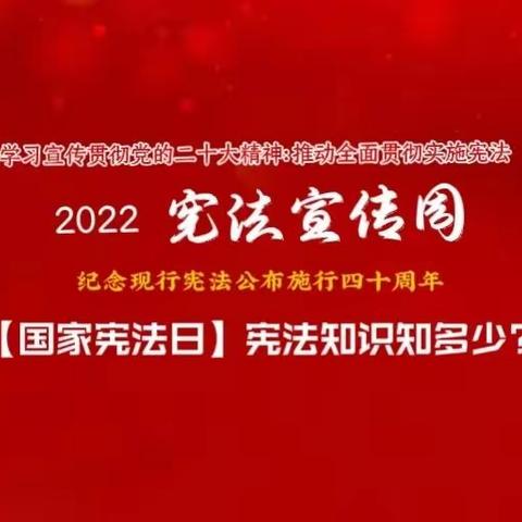 【国家宪法日】宪法知识知多少？