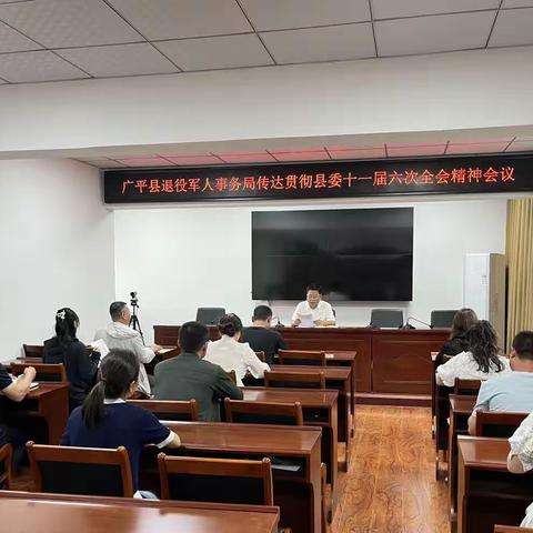 广平县退役军人事务局迅速传达贯彻县委十一届六次全会精神​