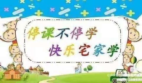 祥符区兴隆乡双庙幼儿园小班“居家学习  宅家精彩”