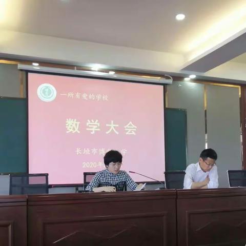 不忘初心   砥砺前行——记长垣市博爱小学“语数大会”