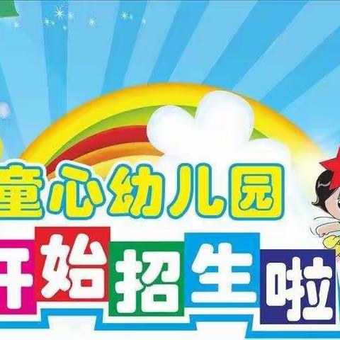 🎉童心幼儿园2022秋季开始招生啦!🎉