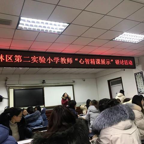 万柏林区第二实验小学教师“心智精课展示”研讨活动