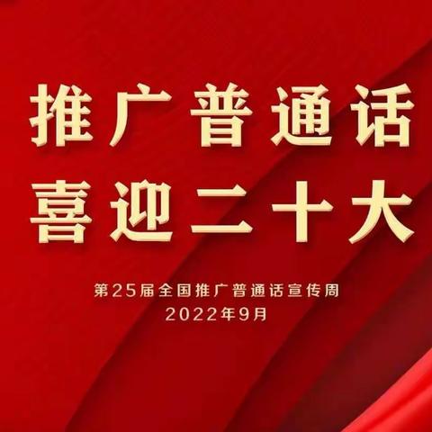 推广普通话，喜迎二十大——银川市第二十一小学鼓楼分校“党团队一体化”育人实践活动