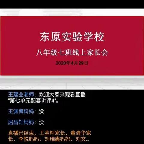线上沟通，家校共育——东原实验学校八年级线上家长会纪实