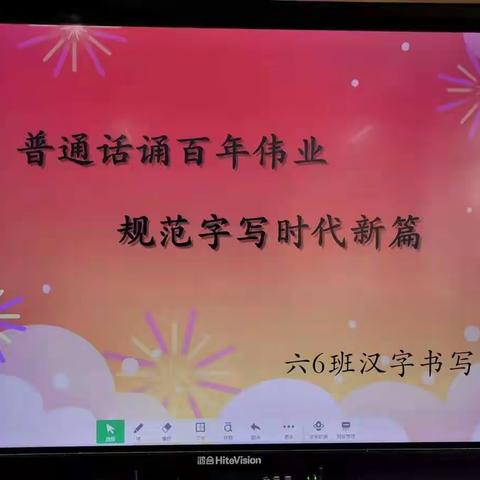 “推普”我们在行动——解放路第二小学六年级组活动纪实