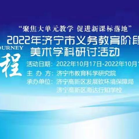聚焦大单元教学 促进新课标落地——梁山县第四实验小学参加济宁市义务教育段美术学科研讨会纪实