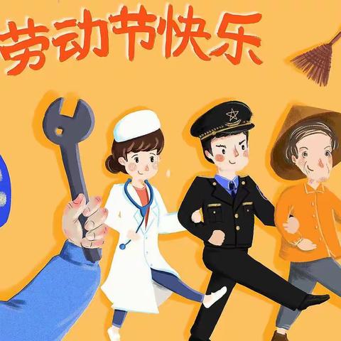 快乐劳动，欢乐五一   ——昌乐县第二实验小学三年级五一假期育人成果展示