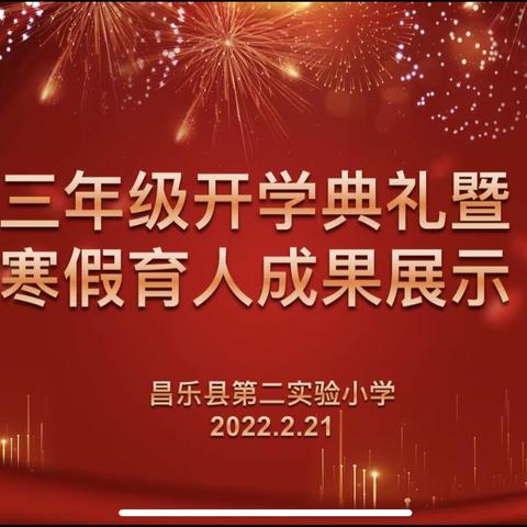 虎力全开向未来——昌乐县第二实验小学三年级开学典礼暨寒假育人成果展示