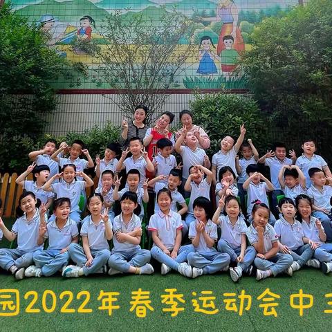 【新城学前·西光在线】西光幼儿园2022春季运动会中三班掠影