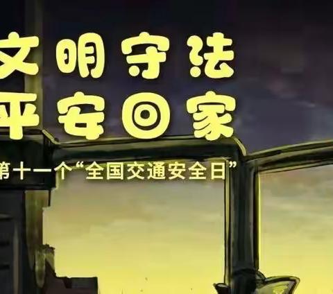 全国交通安全日致家长的一封信——邹城市城前镇岔河小学