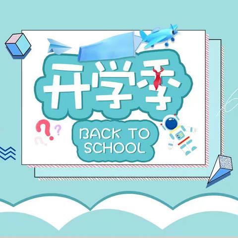 “幸福开学季，喜迎开学礼”——邹城市城前镇岔河小学2023年秋季开学典礼暨安全教育讲座