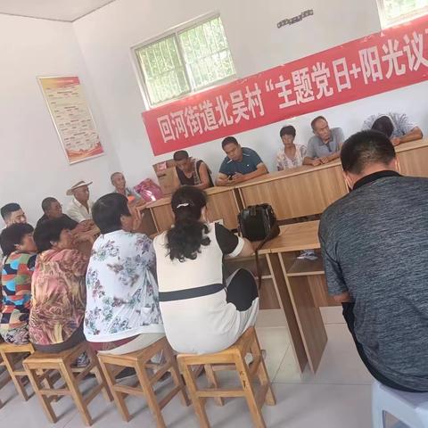 回河街道北吴村7月份主题党日➕阳光议事