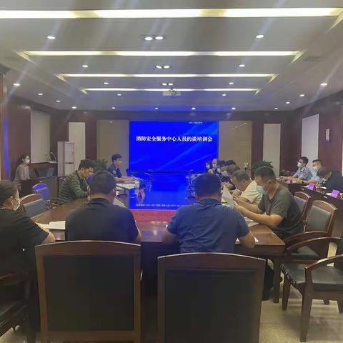 开发区召开消防安全服务中心警示约谈会