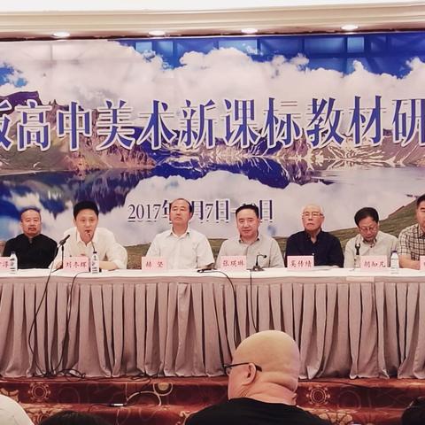 2017-人教版美术新课标教材研讨会