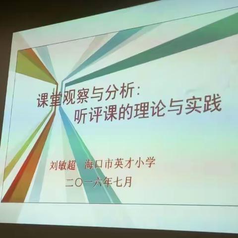 2016年暑假骨干培训班美篇之二 海口中学 周拥军540561