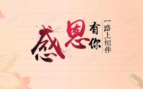 南宁高新区龙华学校三（2）班感恩节特辑