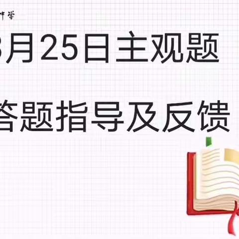 3月25日政治作业主观题指导及答题反馈