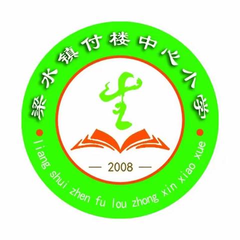 宅家融五育，同心战疫情 —— 梁水镇学区付楼小学“五育”活动纪实（八）