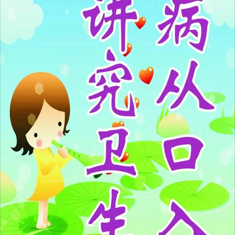 食品安全靠大家，一起行动你我他——梁水镇学区付楼中心小学食品安全教育活动。