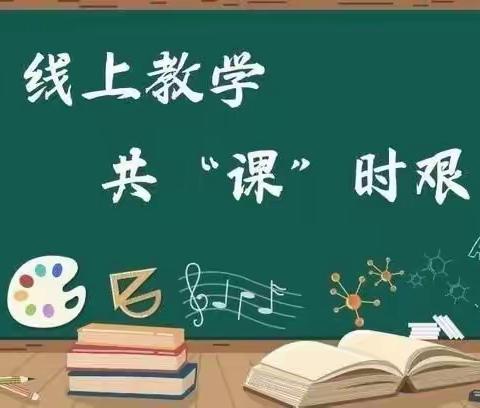 线上教学助花开，居家学习盼疫散——张北第一小学三年级二班数学线上教学纪实