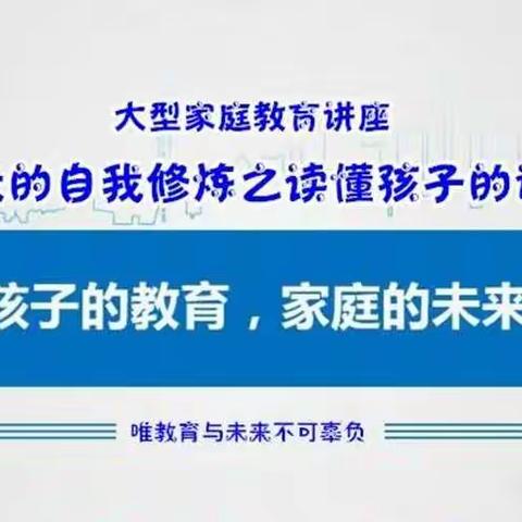 【好家长的自我修炼】凤凰城幼儿园大型家庭教育讲座邀请函！