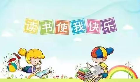 “和阅读相伴，与书香同行”双减下的主题读书活动——黄占中心小学书香校园