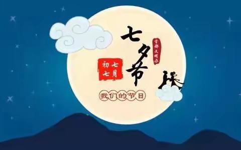 岚城乡中心小学（正旺校区）七夕节活动简报