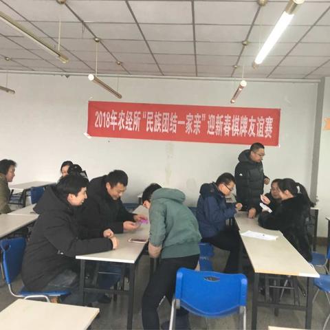 农经所举办“民族团结一家亲，欢欢喜喜迎新年”棋牌友谊赛