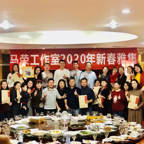 齐乐融融——马荣工作室2020年新春雅集